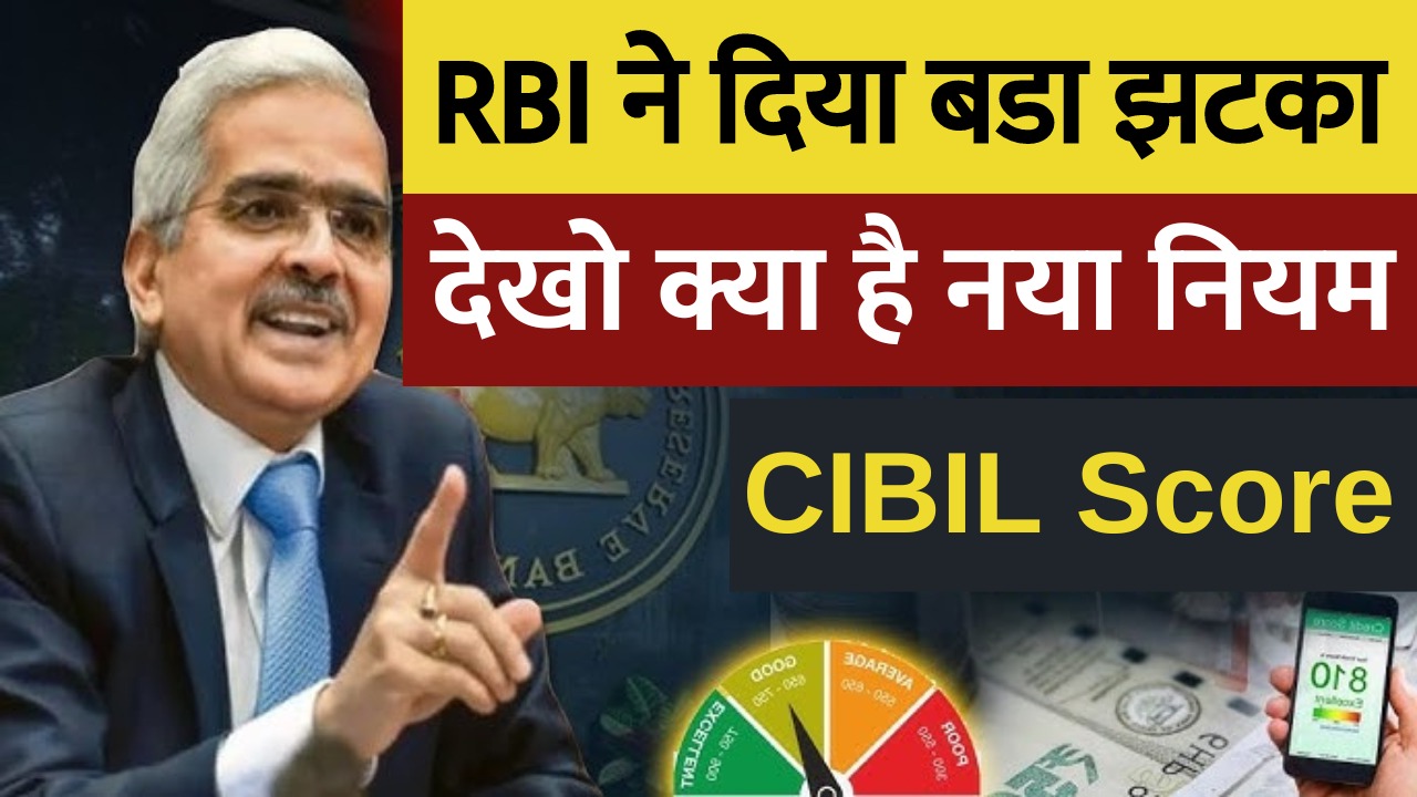 CIBIL Score RBI New Rule for loan 1