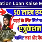 Education Loan kaise milega: डॉक्टर और इंजीनियर बनने का सपना? ऐसे पाएं एजुकेशन लोन